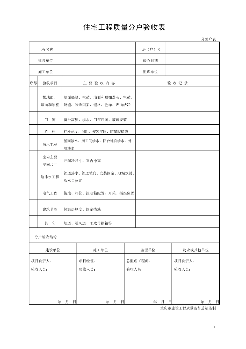 2010年重庆市住宅工程质量分户验收表格_第1页