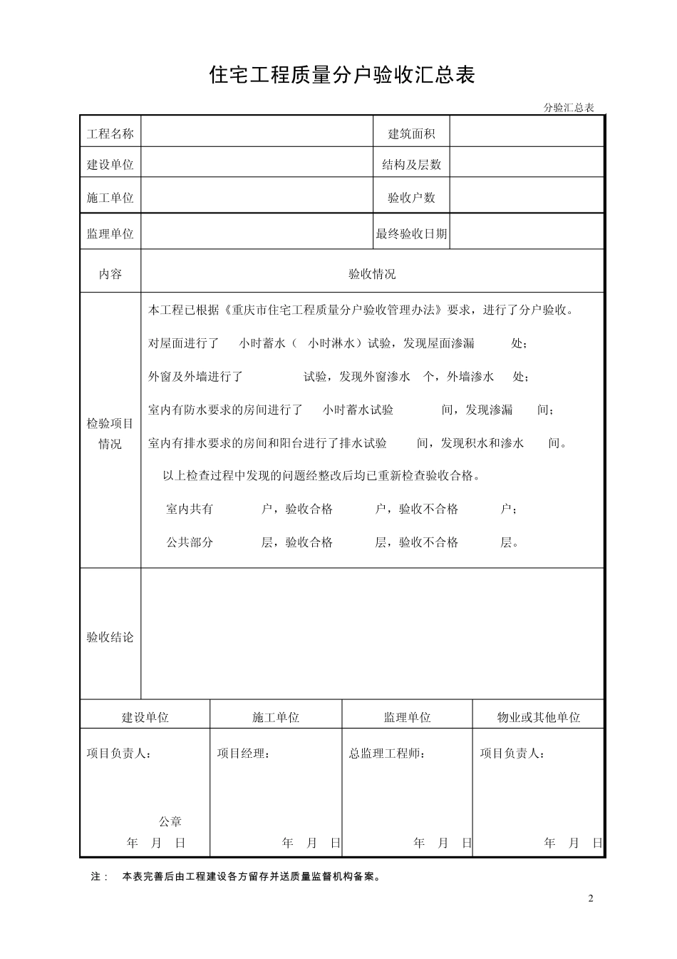 2010年重庆市住宅工程质量分户验收表格_第2页