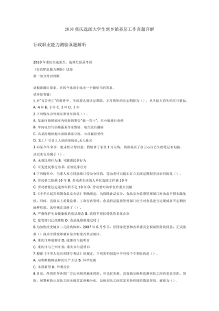 2010年重庆选派选调生考试真题详解