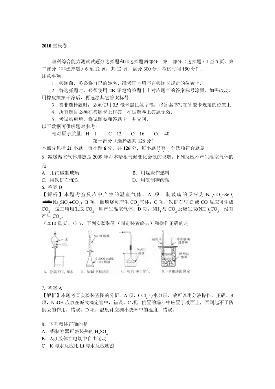 2010年重庆高考化学真题(含答案,解析)_第1页