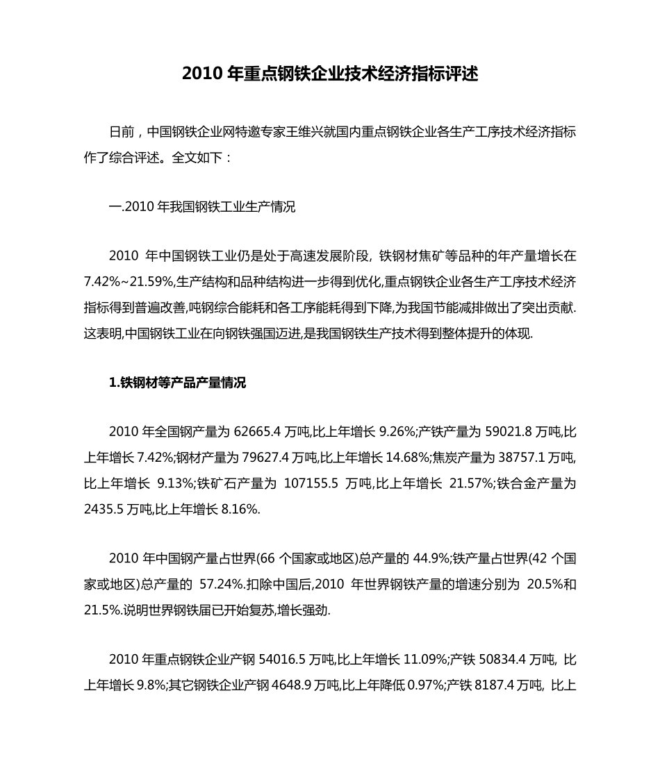2010年重点钢铁企业技术经济指标评述_第1页