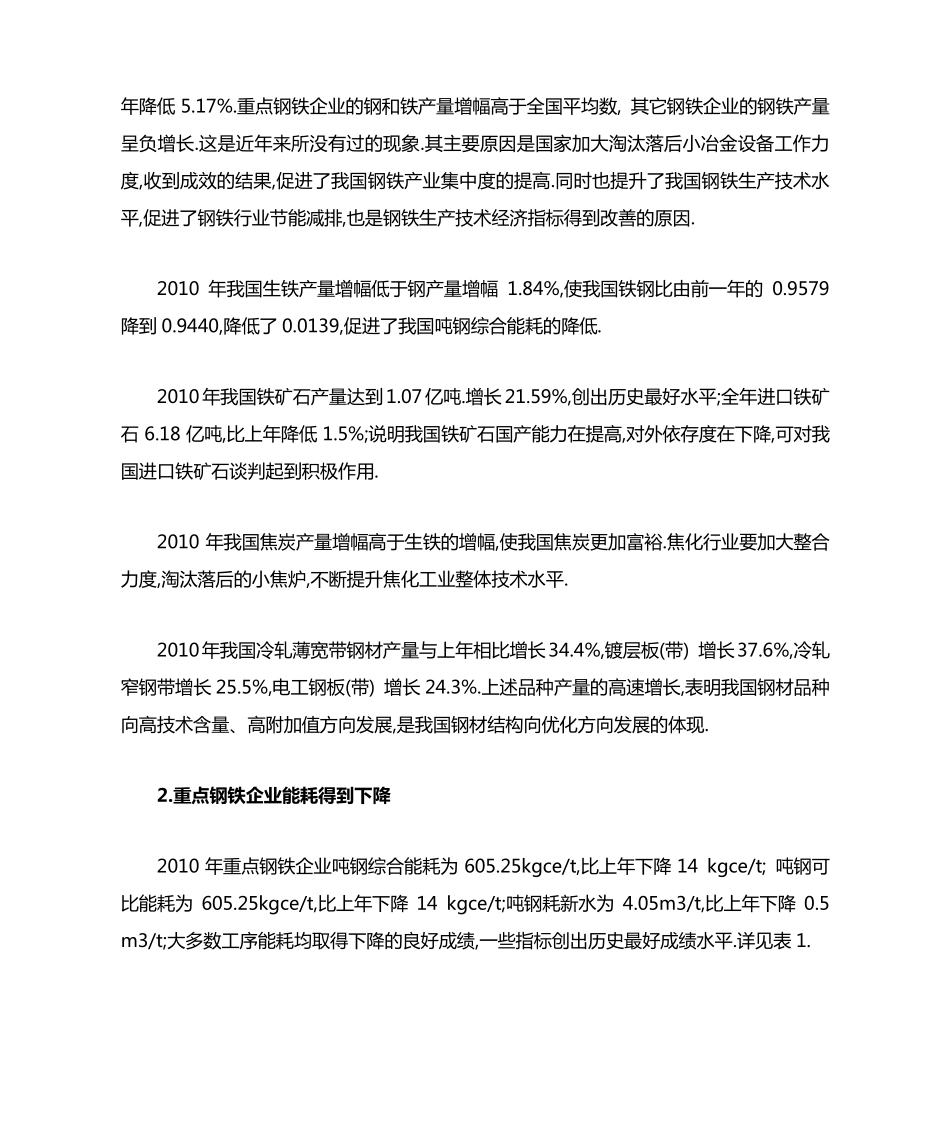 2010年重点钢铁企业技术经济指标评述_第2页