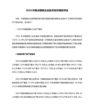 2010年重点钢铁企业技术经济指标评述