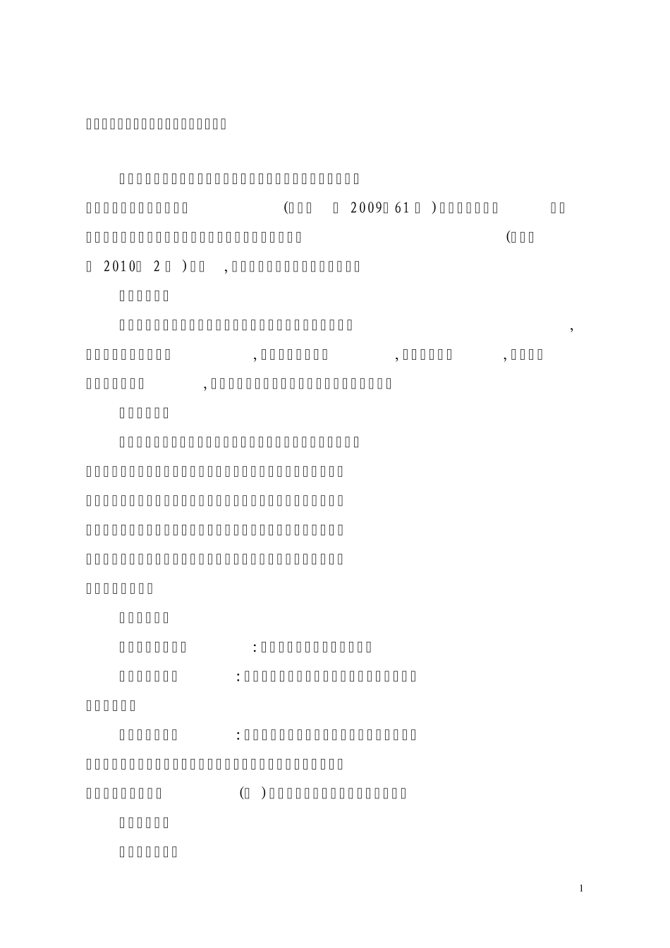2010年重金属污染防治专项资金项目建议书提纲_第1页