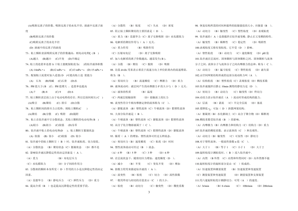 2010年钻井队现场比赛理论知识内容(钻井液中级工)_第3页