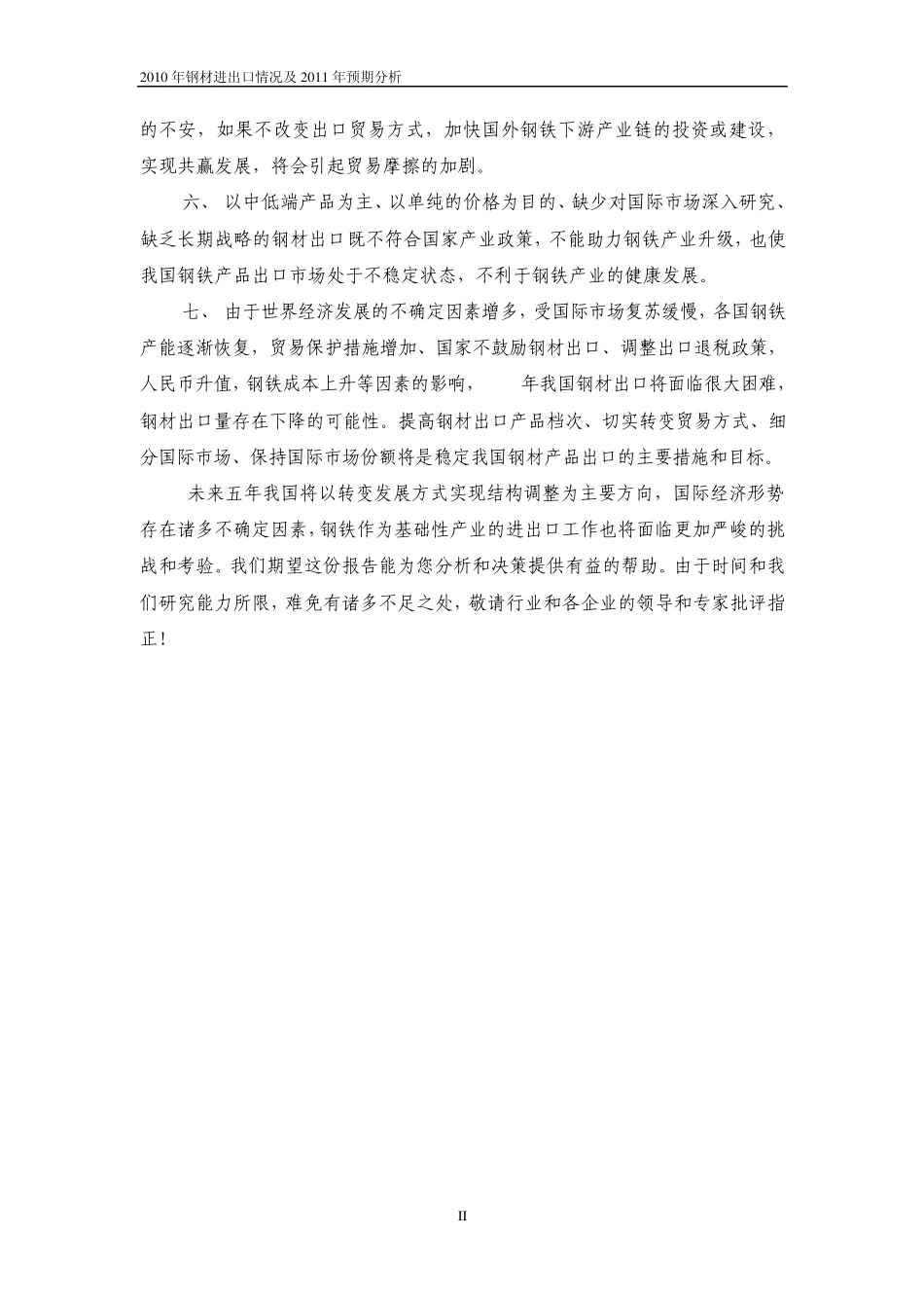2010年钢材进出口分析_第2页
