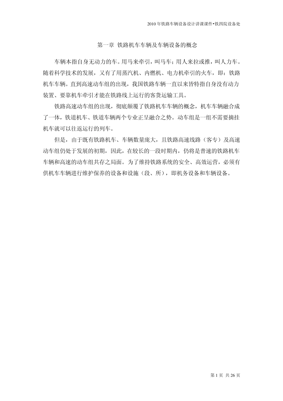 2010年铁路车辆设备设计讲课课件_第1页