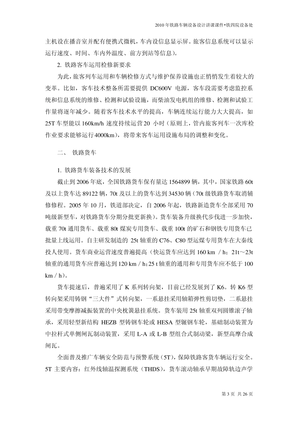 2010年铁路车辆设备设计讲课课件_第3页
