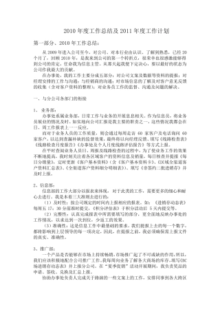 2010年销售类年度工作总结与2011年工作计划(范本全集)