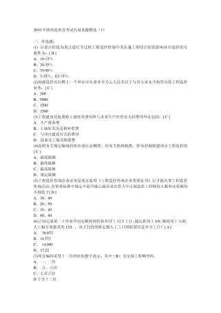 2010年陕西造价员考试历届真题三套