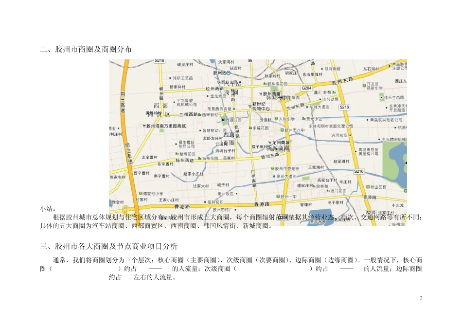 2010年青岛胶州市商业部分市场调研报告94195994_第2页