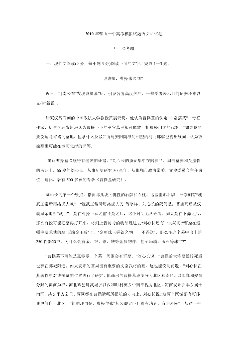 2010年鞍山一中高考模拟试题语文科试卷_第1页