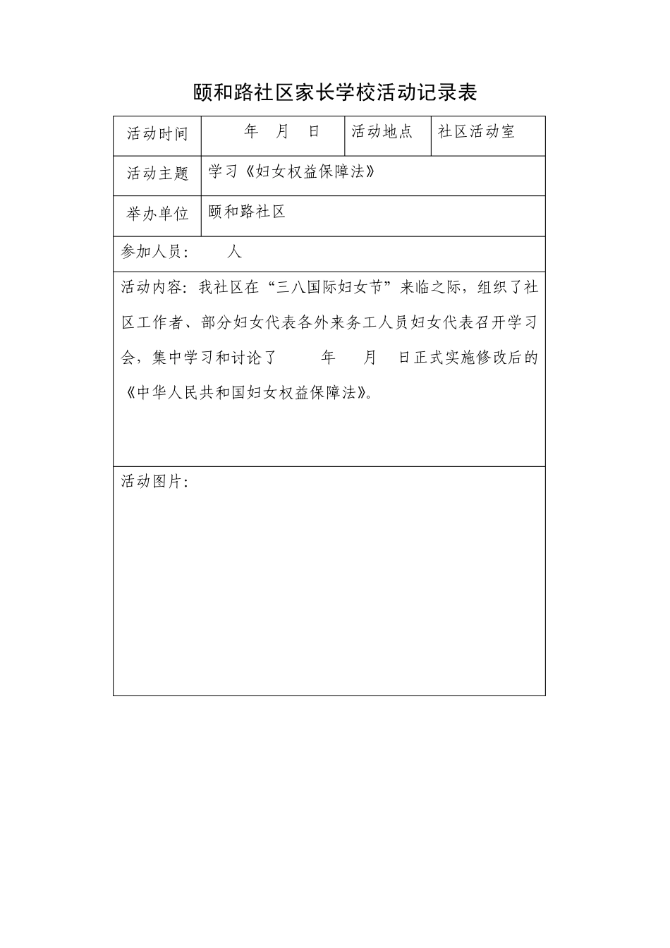 2010年颐和路社区家长学校活动记录_第1页