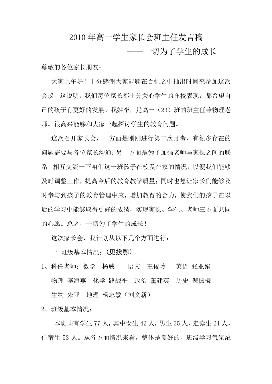 2010年高一学生家长会班主任发言稿_第1页