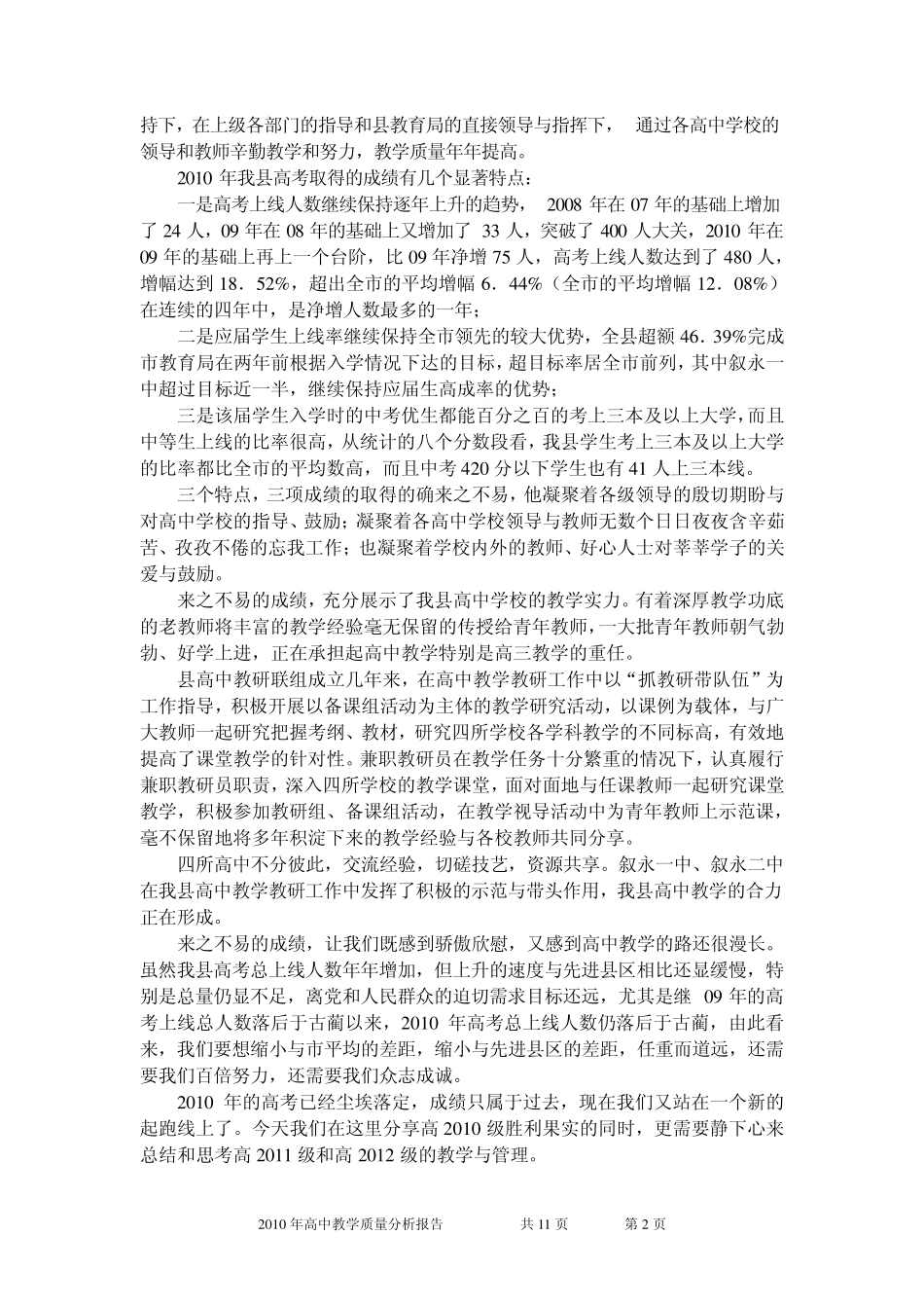 2010年高中教学质量分析报告(发言稿)_第2页
