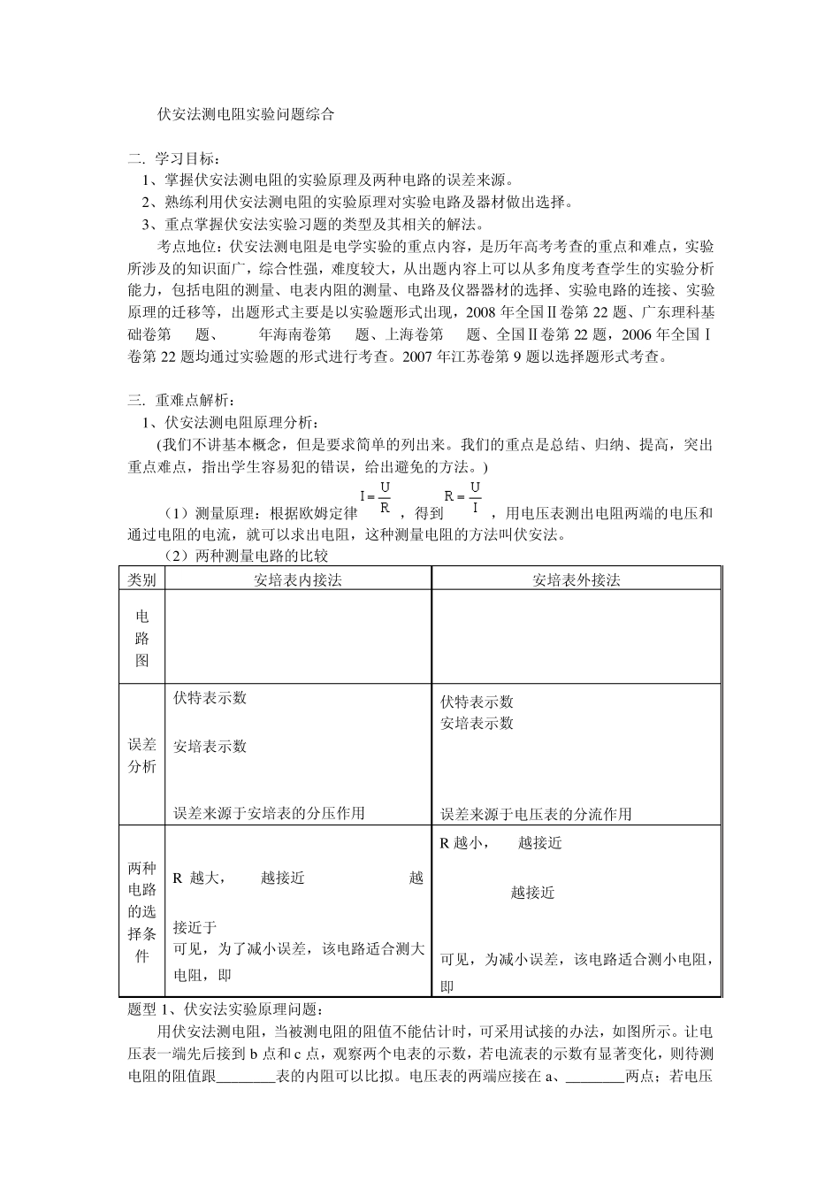 2010年高中物理自主学习同步讲解与训练伏安法测电阻实验问题综合_第1页