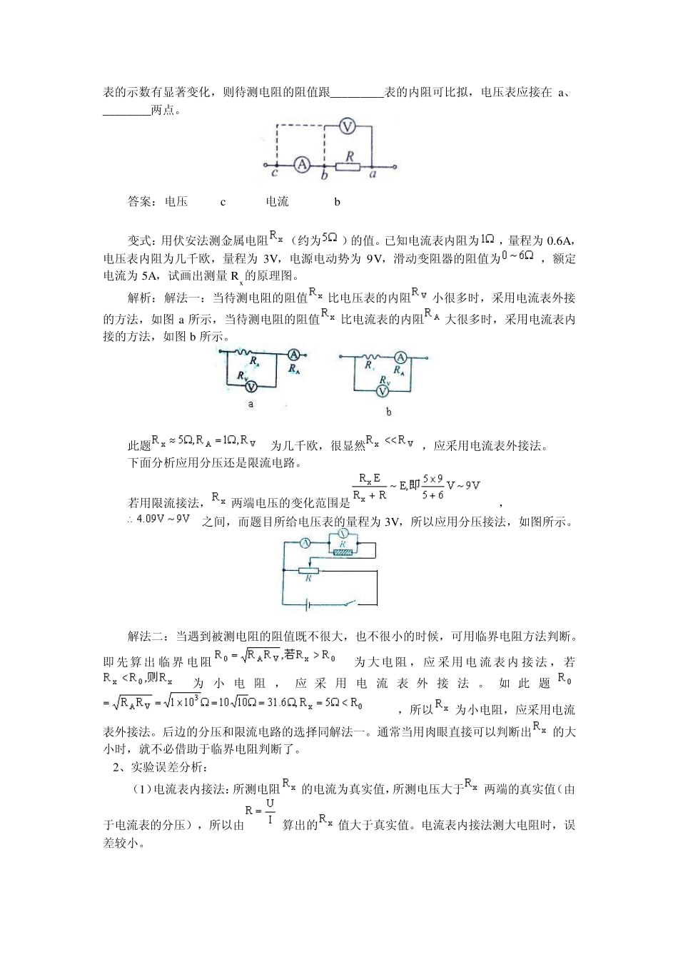 2010年高中物理自主学习同步讲解与训练伏安法测电阻实验问题综合_第2页