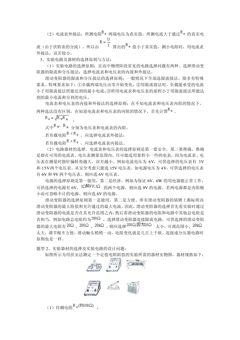 2010年高中物理自主学习同步讲解与训练伏安法测电阻实验问题综合_第3页