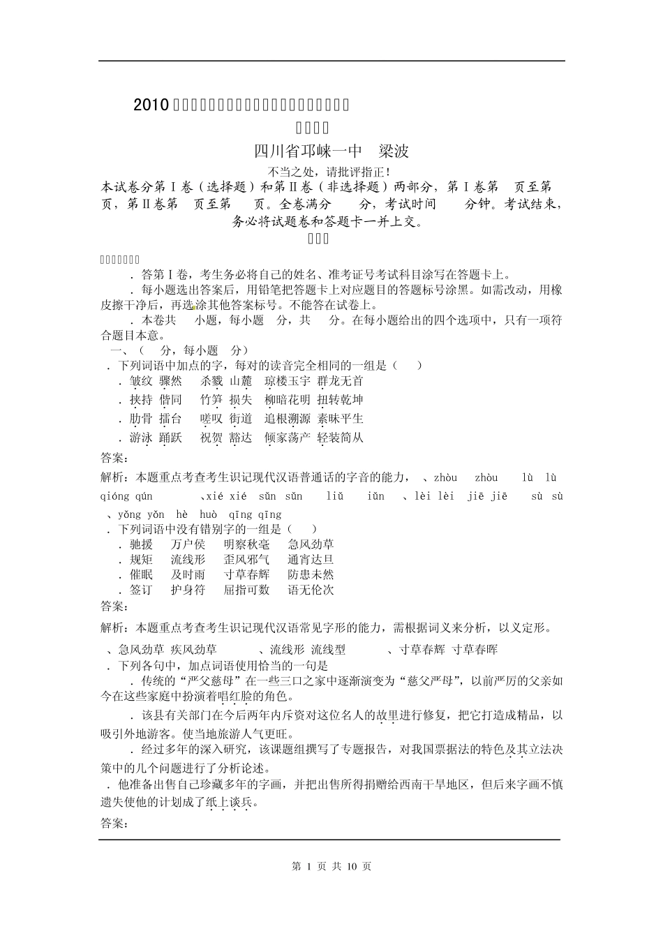 2010年高考四川卷语文试题答案及解析_第1页