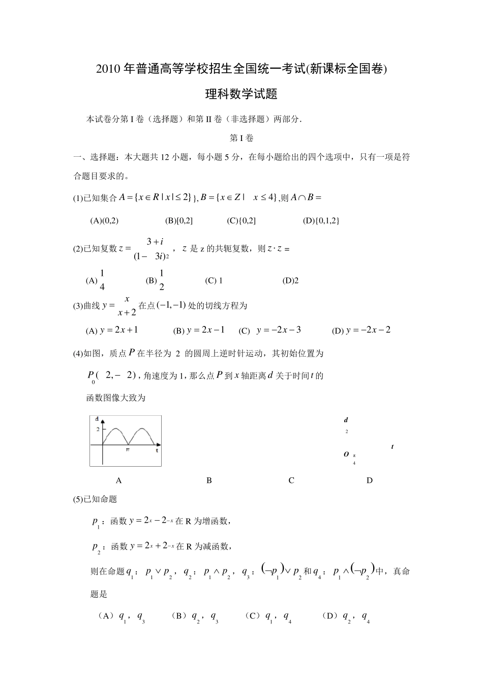 2010年高考新课标全国卷理科数学试题_第1页