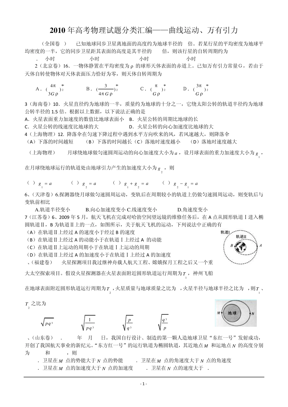 2010年高考物理试题分类汇编——曲线运动、万有引力_第1页