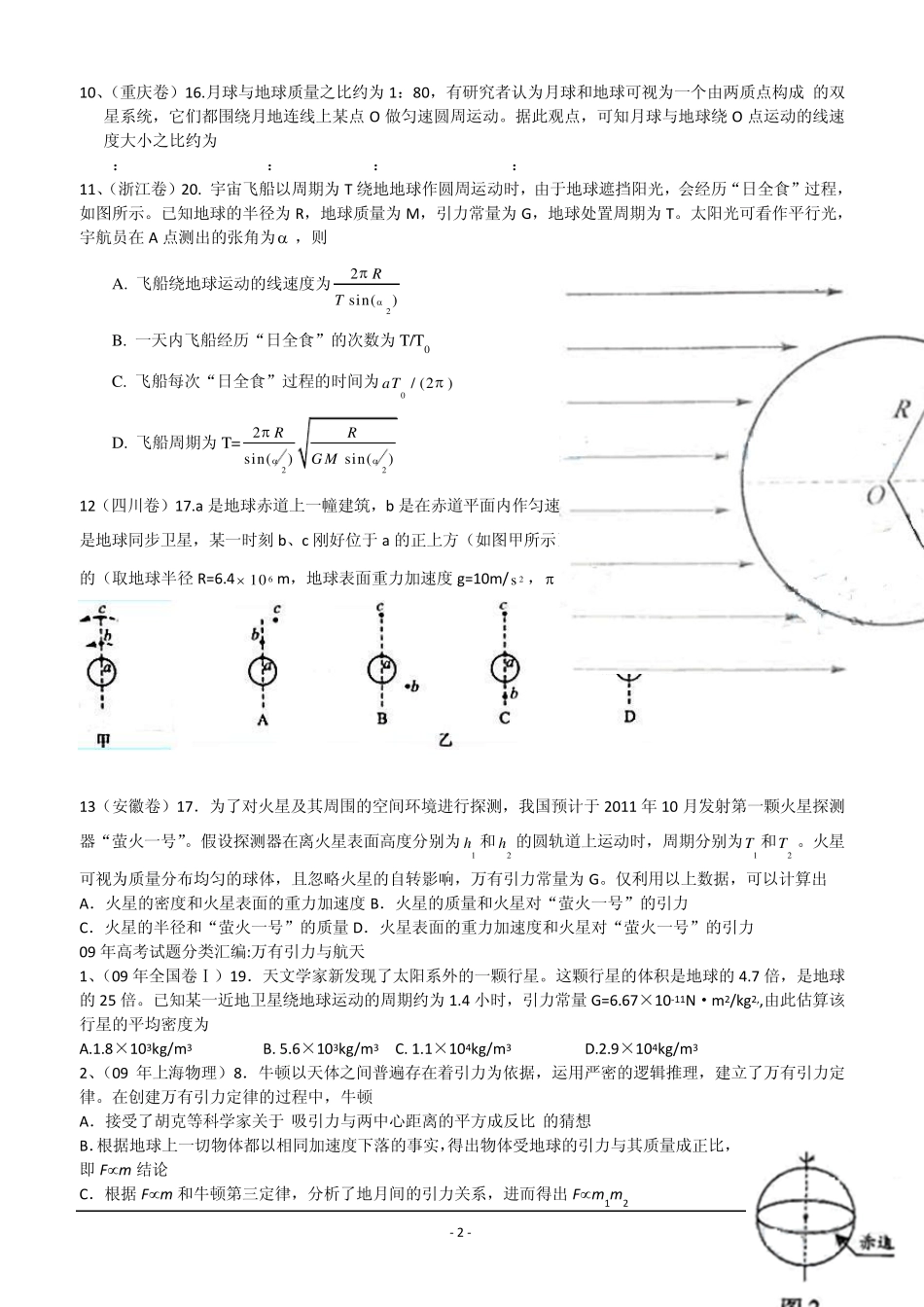 2010年高考物理试题分类汇编——曲线运动、万有引力_第2页