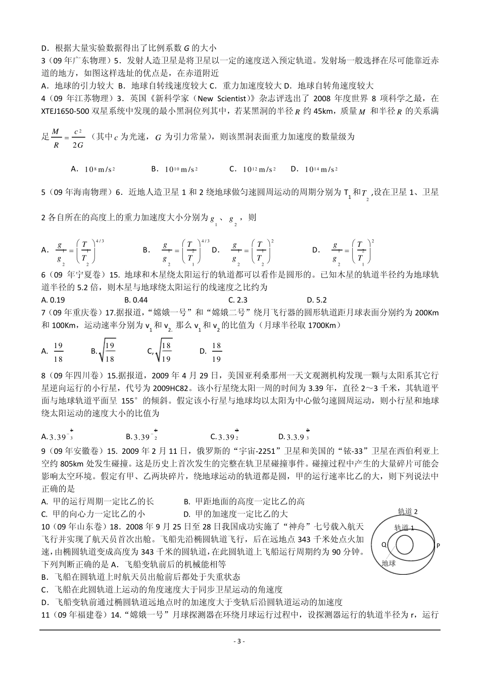 2010年高考物理试题分类汇编——曲线运动、万有引力_第3页