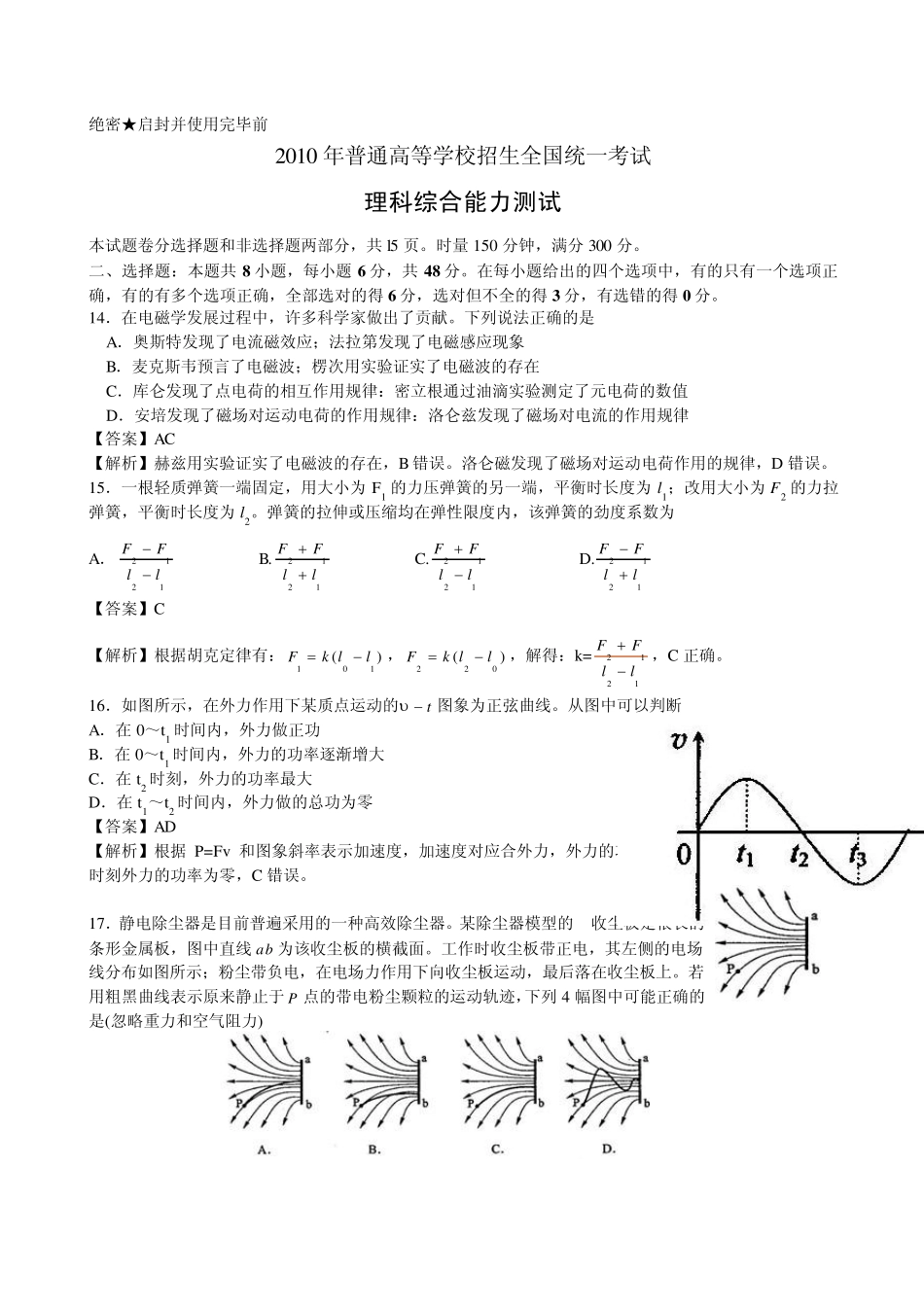 2010年高考理综物理试卷解析(湖南、辽宁、宁夏、陕西、吉林、黑龙江卷Word版)_第1页