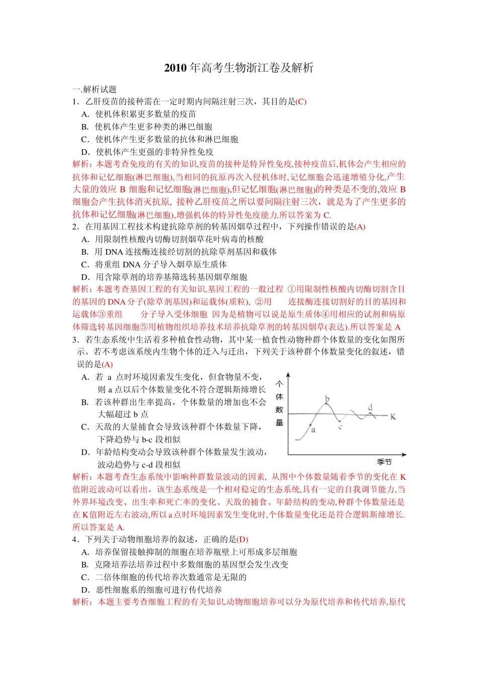 2010年高考生物浙江卷及解析_第1页