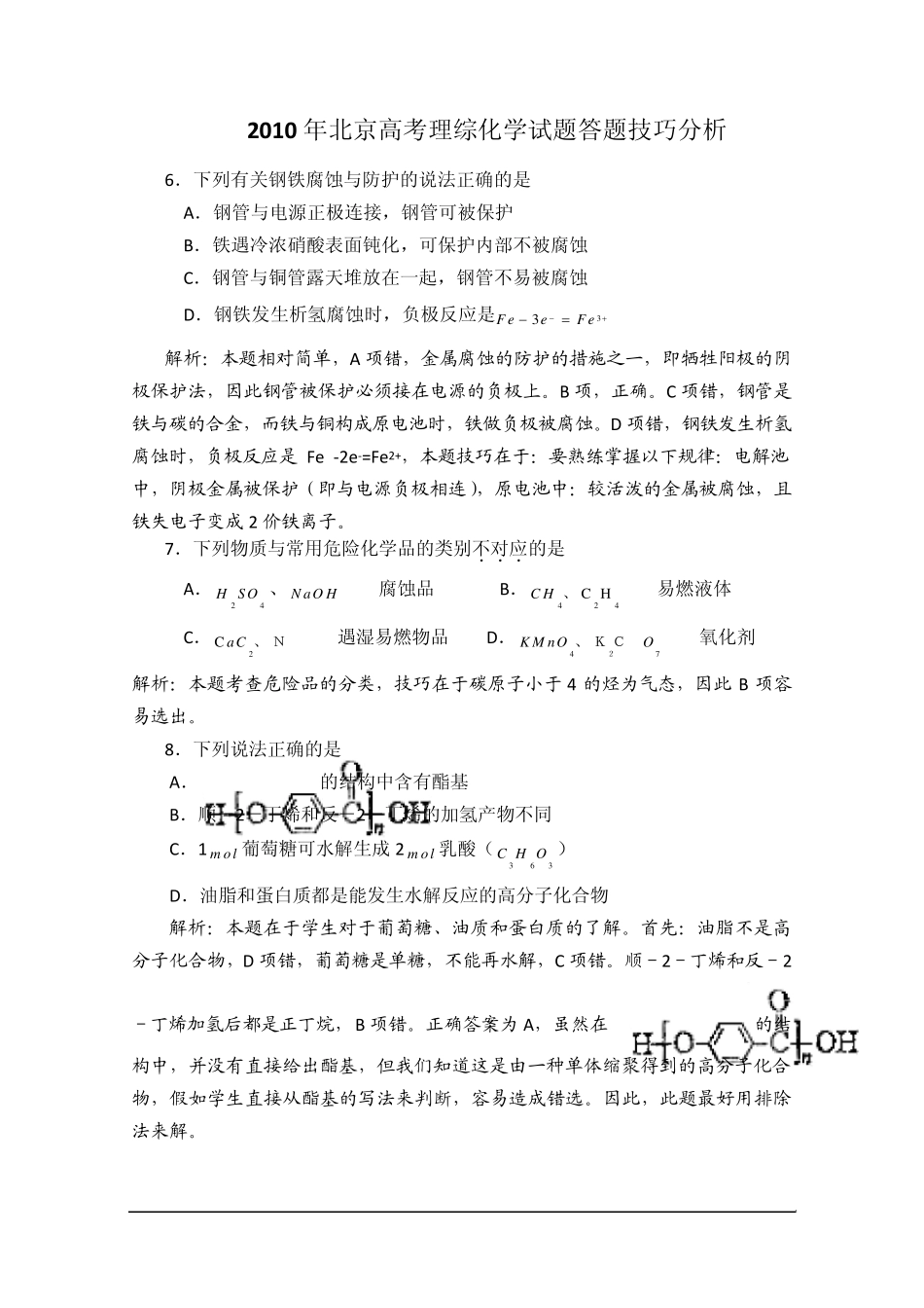 2010年高考试题——化学(北京卷)解析_第1页