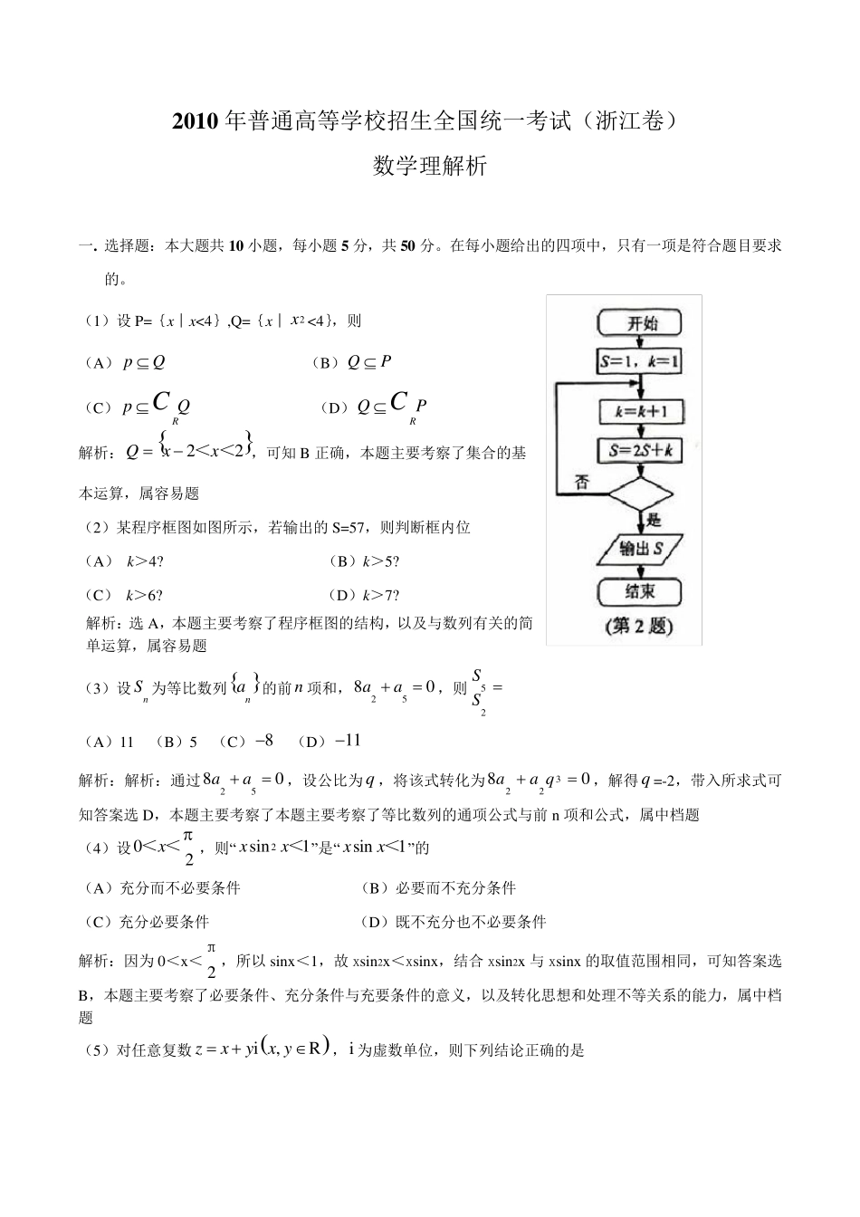 2010年高考试题理科数学(浙江卷)解析_第1页