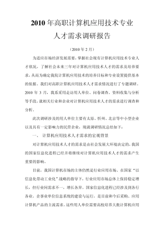 2010年高职计算机应用技术专业人才需求调研报告