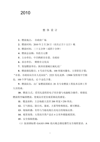 2010年鹤壁市元宵节焰火晚会