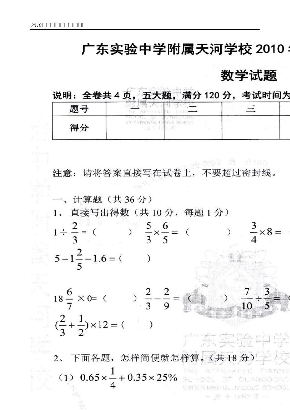2010广东实验中学附天河学校年(小升初)入学数学试卷及答案_第1页
