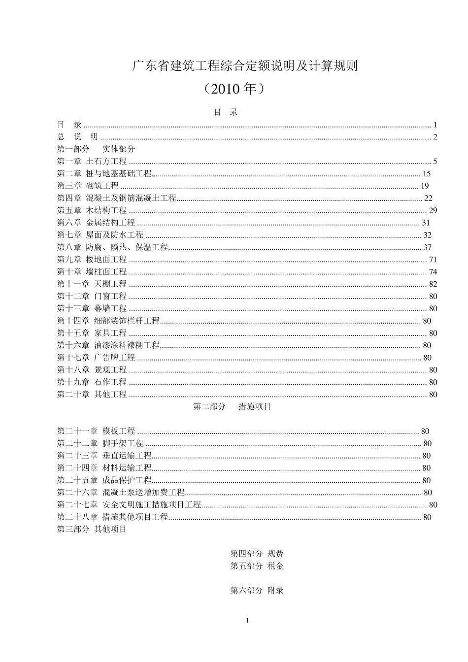 2010广东省建筑工程定额说明及工程量计算规则_第1页