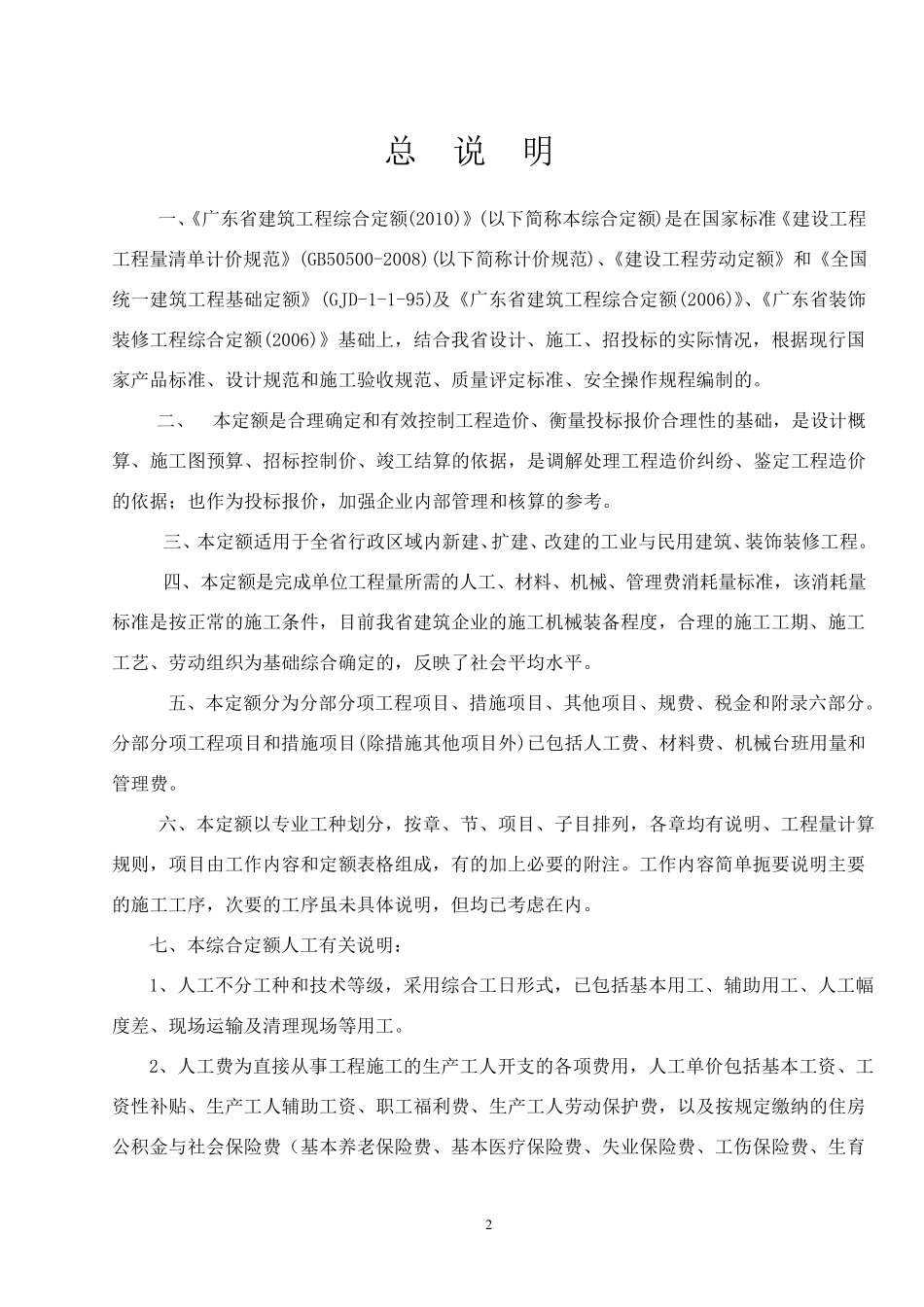 2010广东省建筑工程定额说明及工程量计算规则_第2页