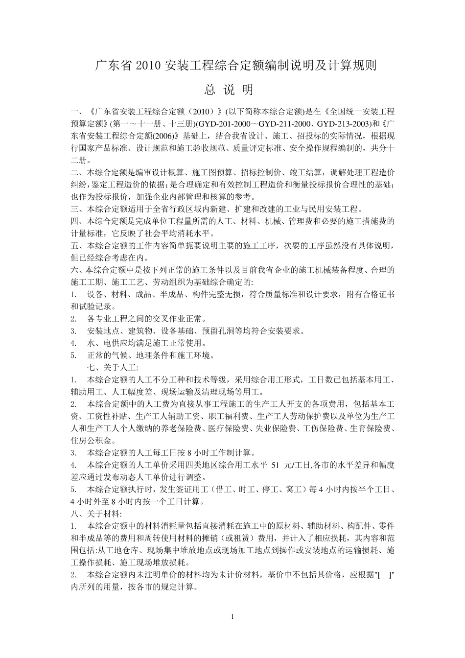 2010广东省安装工程综合定额说明及计算规则_第1页