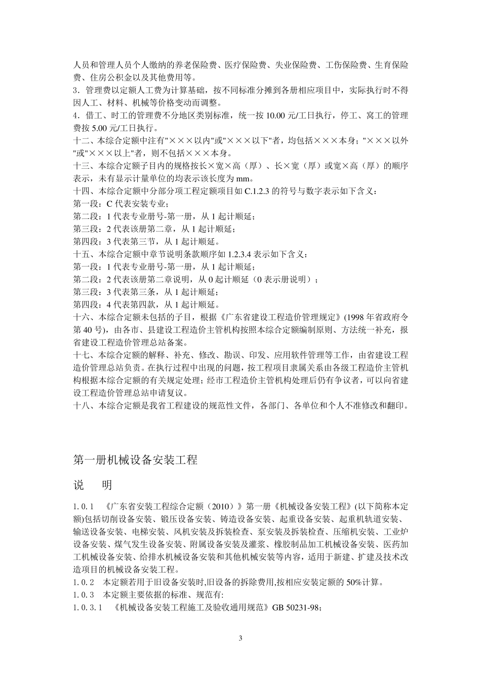 2010广东省安装工程综合定额说明及计算规则_第3页