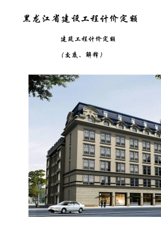 2010建筑工程计价定额交底