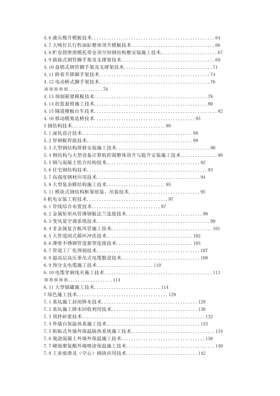 2010建筑业十项新技术(建质[2010]170号)_第2页