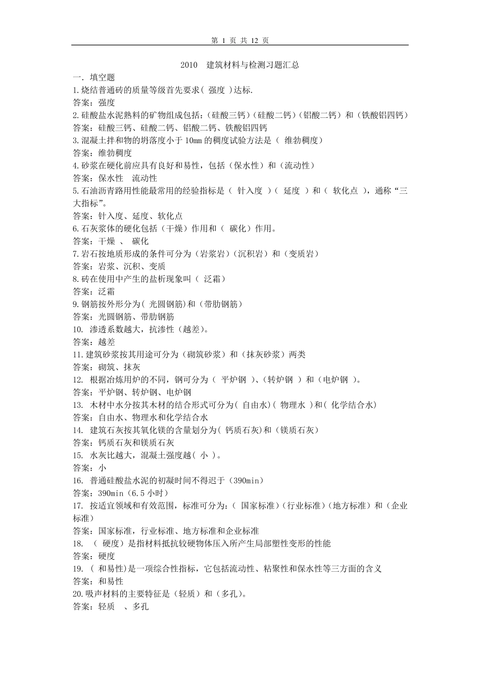 2010建筑材料与检测练习题汇总_第1页