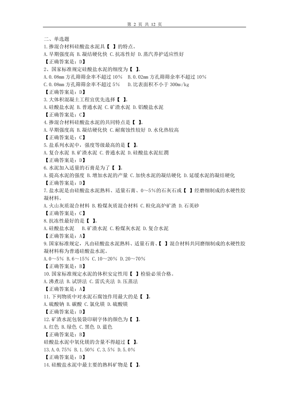2010建筑材料与检测练习题汇总_第2页