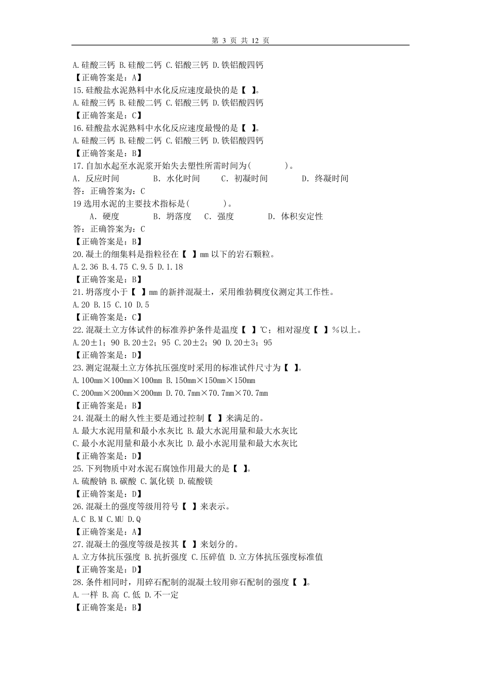 2010建筑材料与检测练习题汇总_第3页