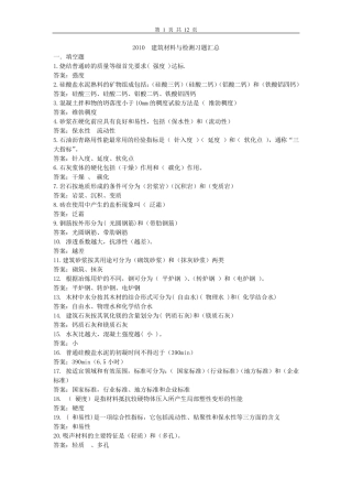 2010建筑材料与检测练习题汇总