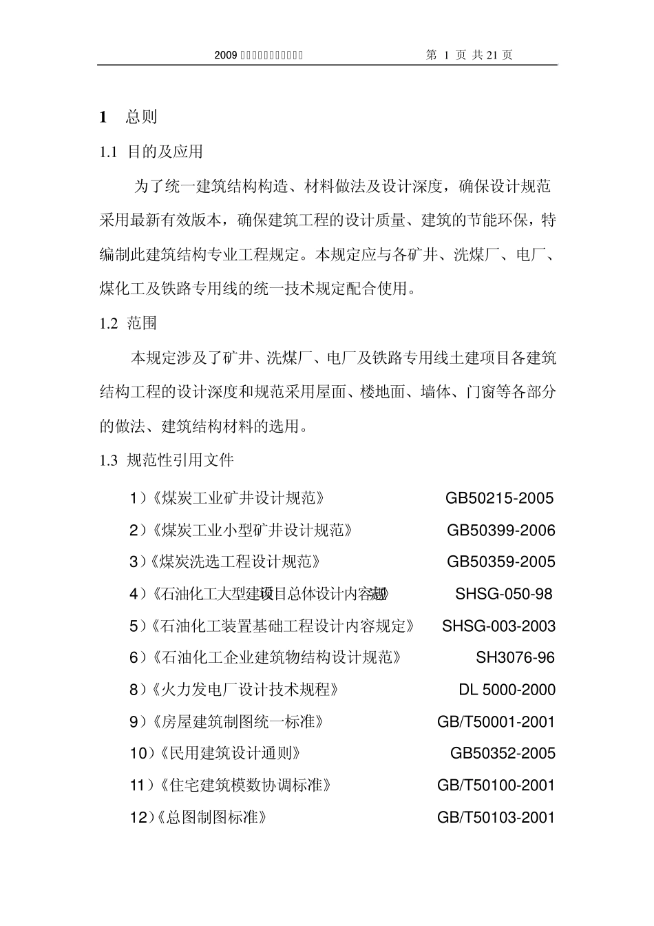 2010建筑结构设计统一技术规定_第2页