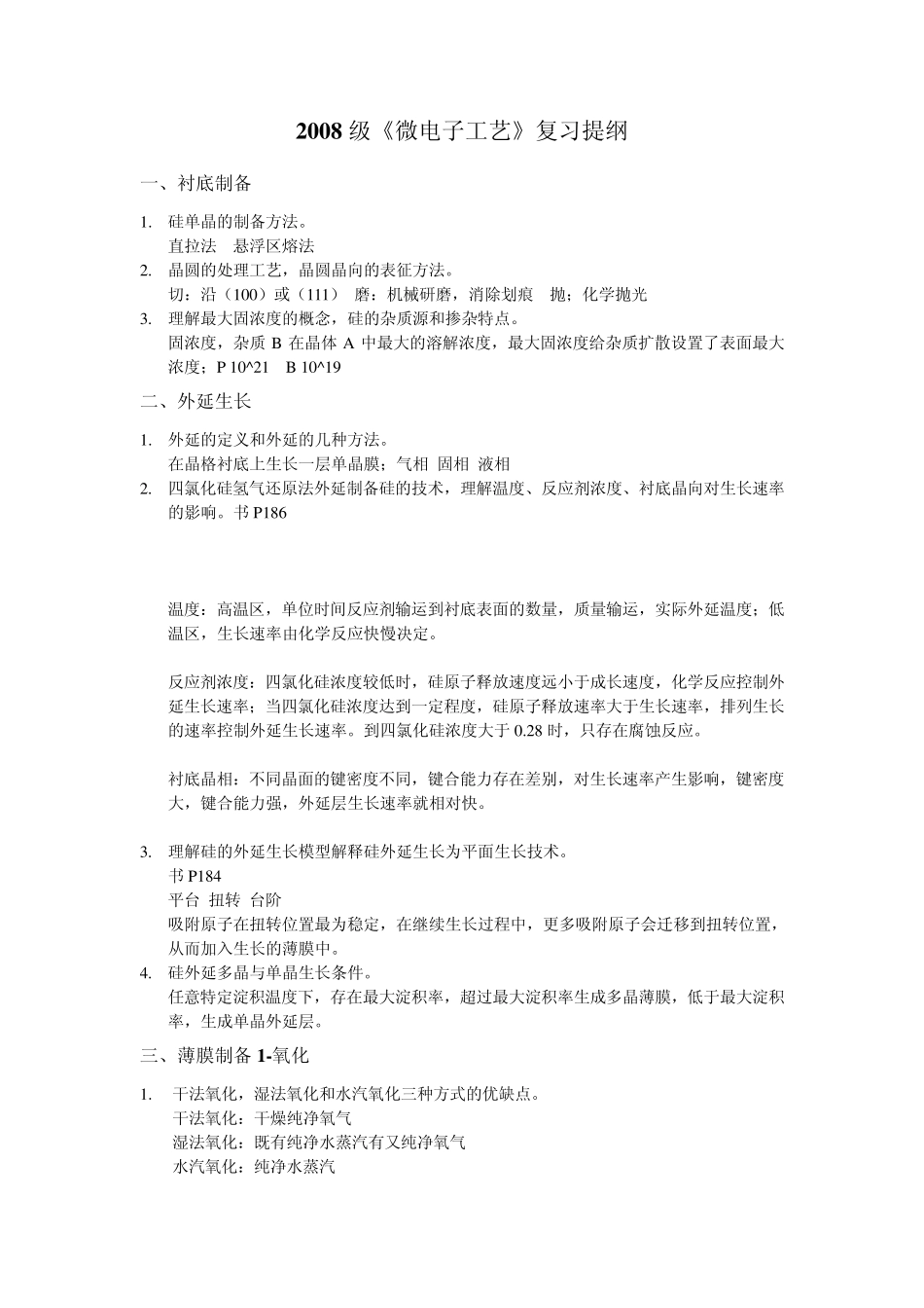 2010微电子工艺复习提纲1.02_第1页