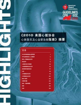 2010心肺复苏指南