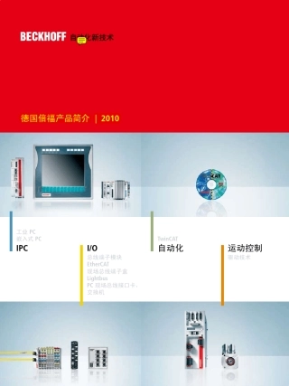 2010德国倍福产品简介