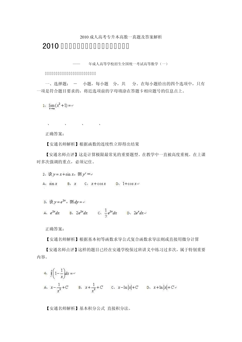 2010成人高考专升本高数一真题及答案解析_第1页