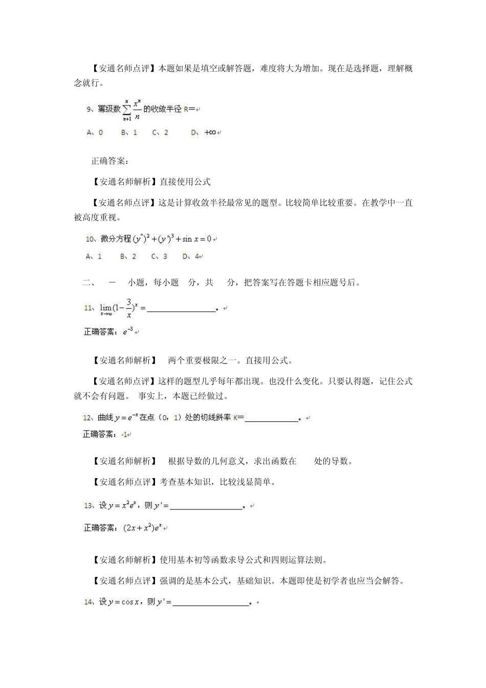 2010成人高考专升本高数一真题及答案解析_第3页